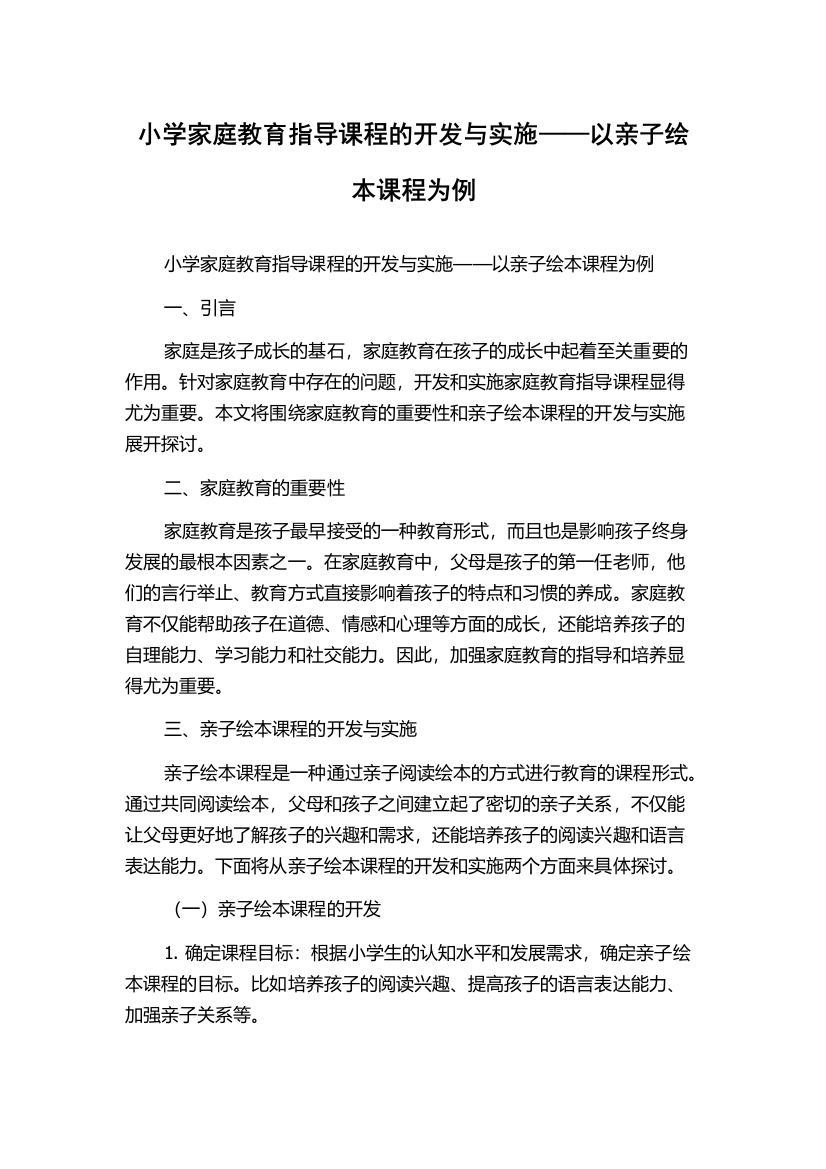 小学家庭教育指导课程的开发与实施——以亲子绘本课程为例