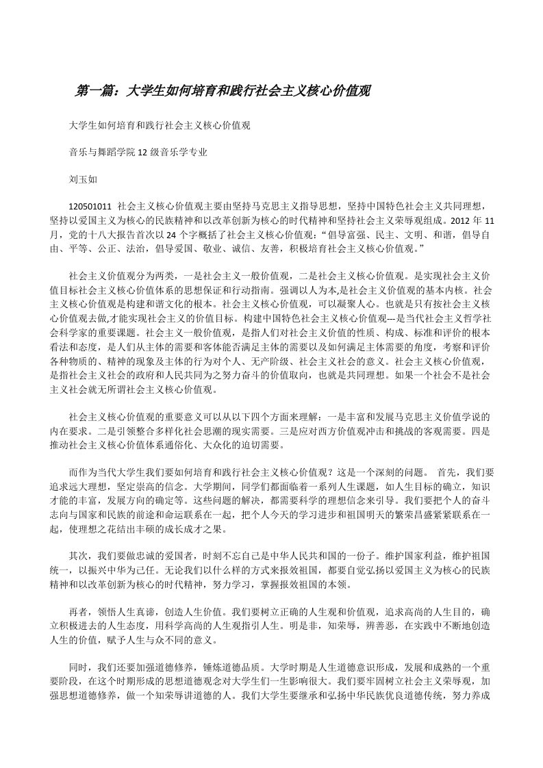 大学生如何培育和践行社会主义核心价值观[修改版]