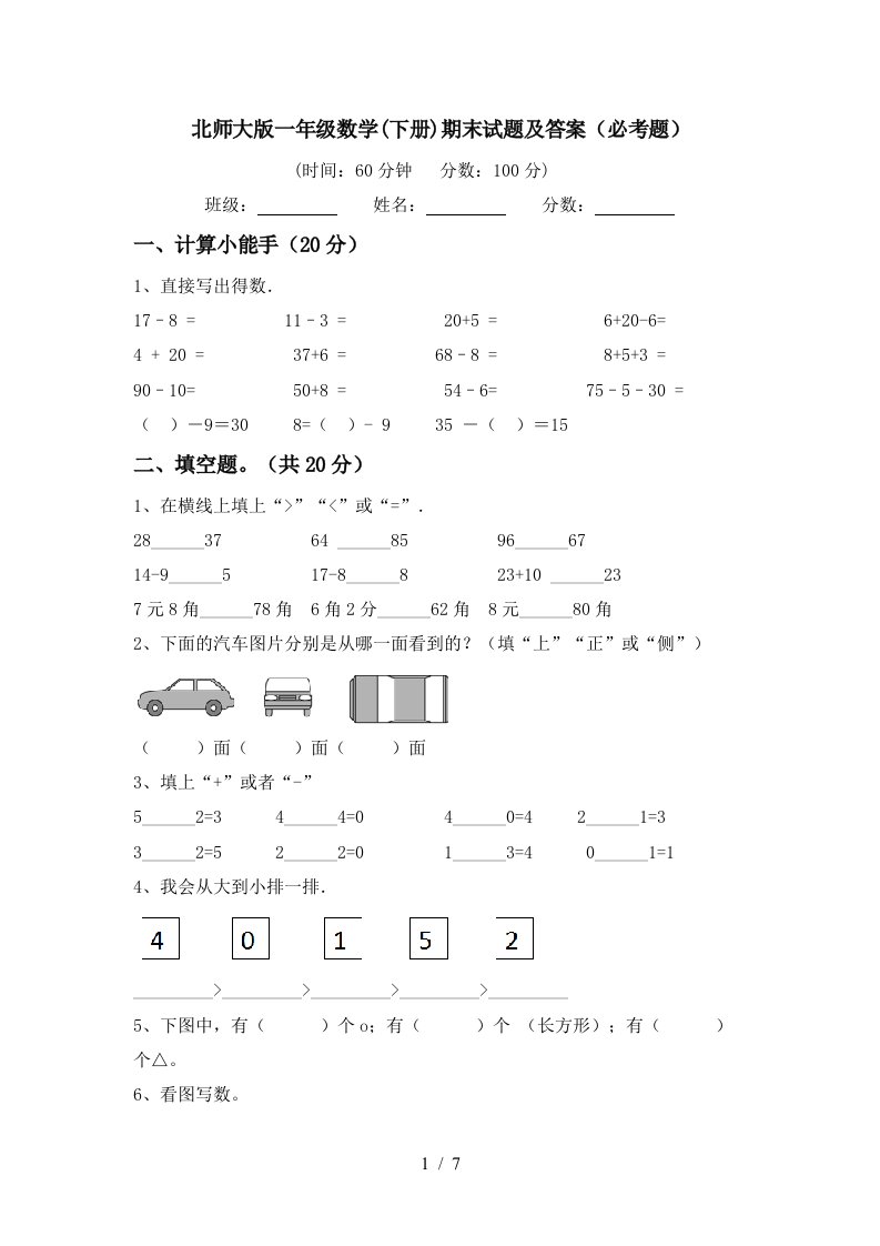 北师大版一年级数学下册期末试题及答案必考题