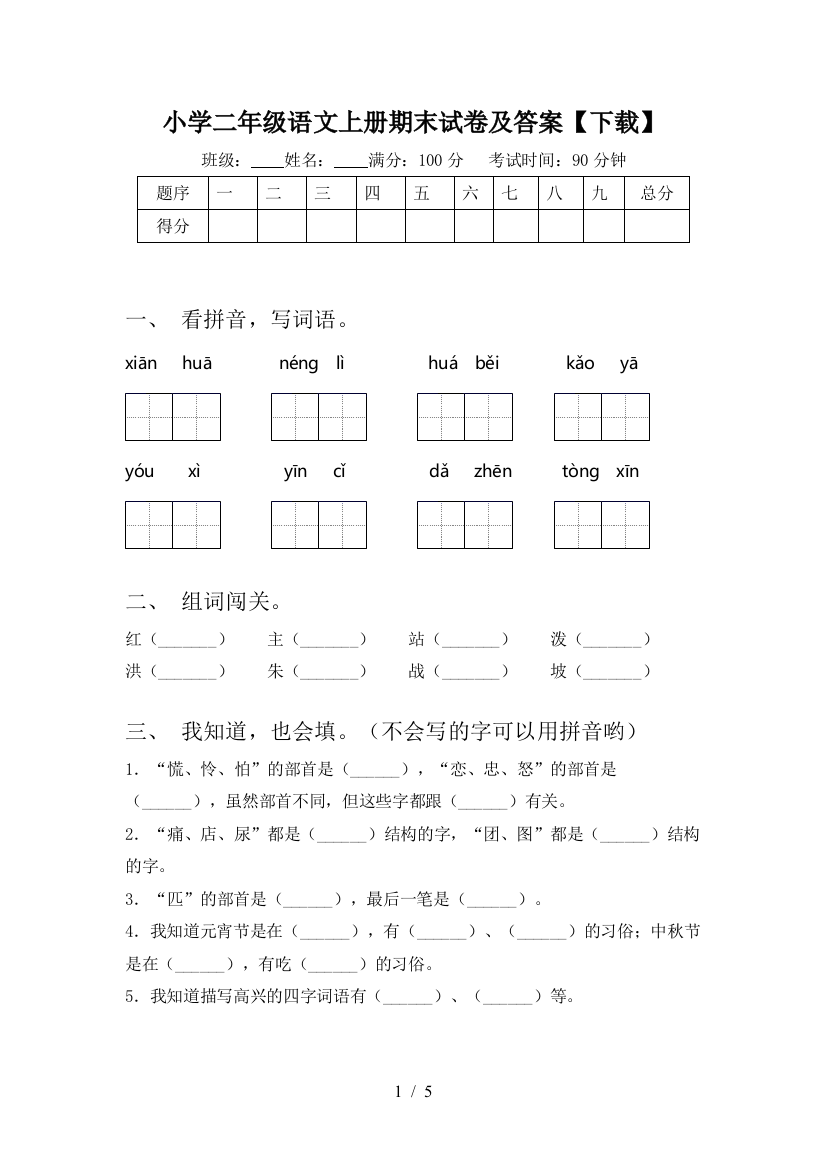 小学二年级语文上册期末试卷及答案【下载】