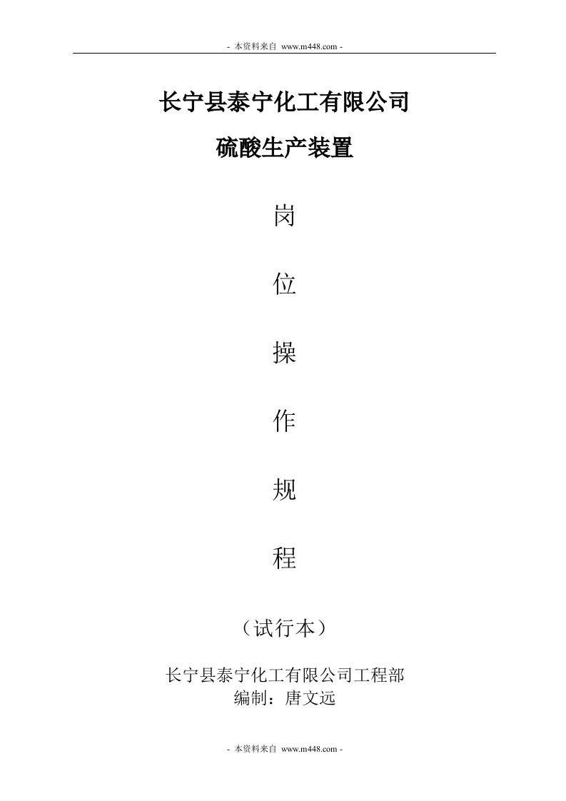 《泰宁化工公司硫酸生产岗位标准操作规程》(49页)-作业指导