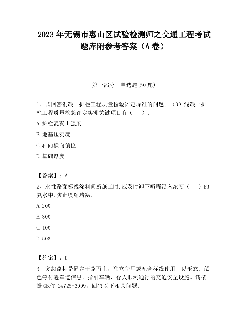 2023年无锡市惠山区试验检测师之交通工程考试题库附参考答案（A卷）