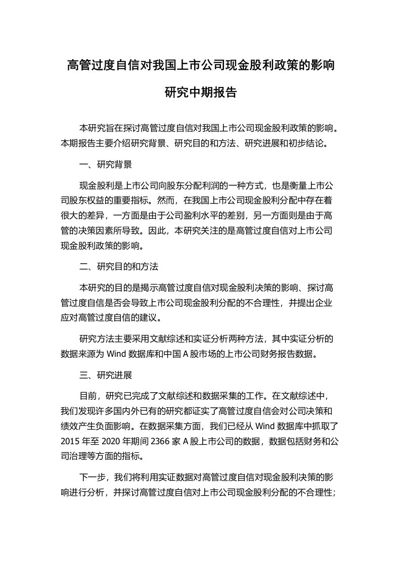 高管过度自信对我国上市公司现金股利政策的影响研究中期报告