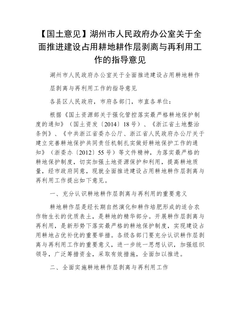 【国土意见】湖州市人民政府办公室关于全面推进建设占用耕地耕作层剥离与再利用工作的指导意见