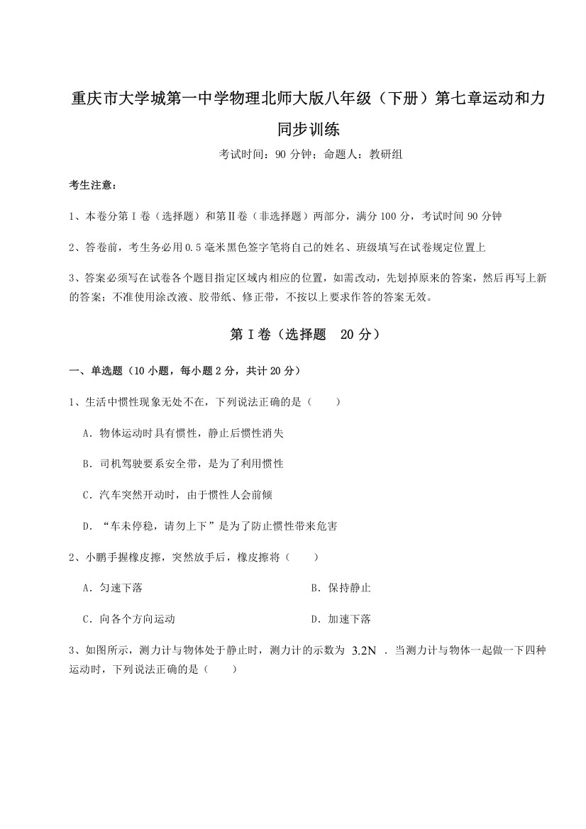 难点解析重庆市大学城第一中学物理北师大版八年级（下册）第七章运动和力同步训练试题（含答案及解析）