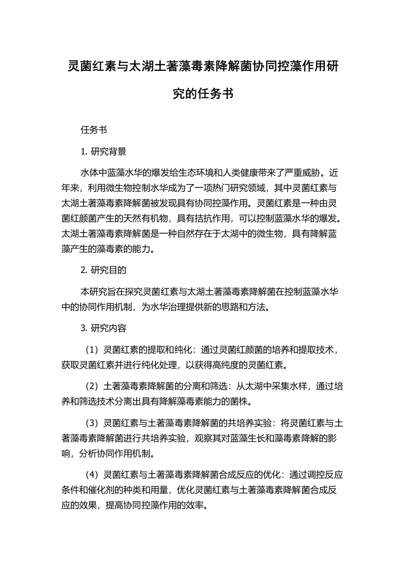 灵菌红素与太湖土著藻毒素降解菌协同控藻作用研究的任务书