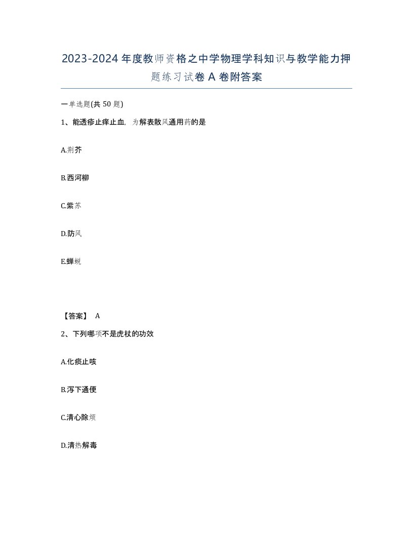 20232024年度教师资格之中学物理学科知识与教学能力押题练习试卷A卷附答案