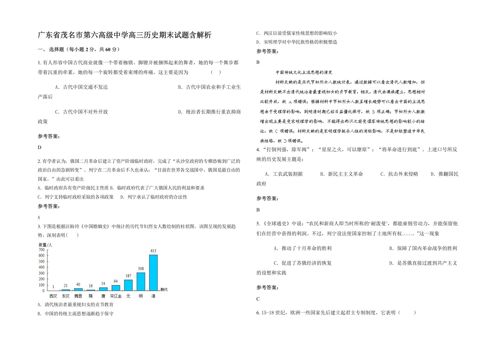 广东省茂名市第六高级中学高三历史期末试题含解析
