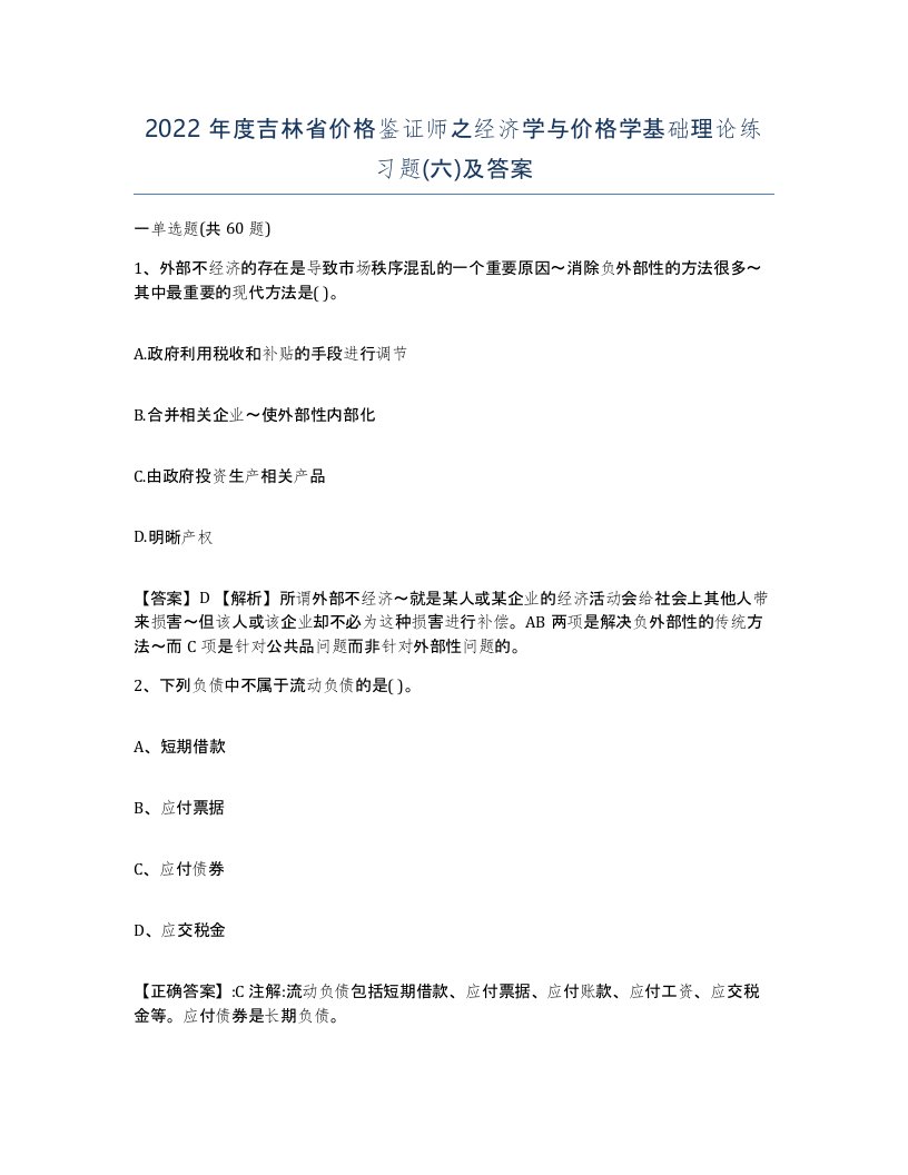 2022年度吉林省价格鉴证师之经济学与价格学基础理论练习题六及答案