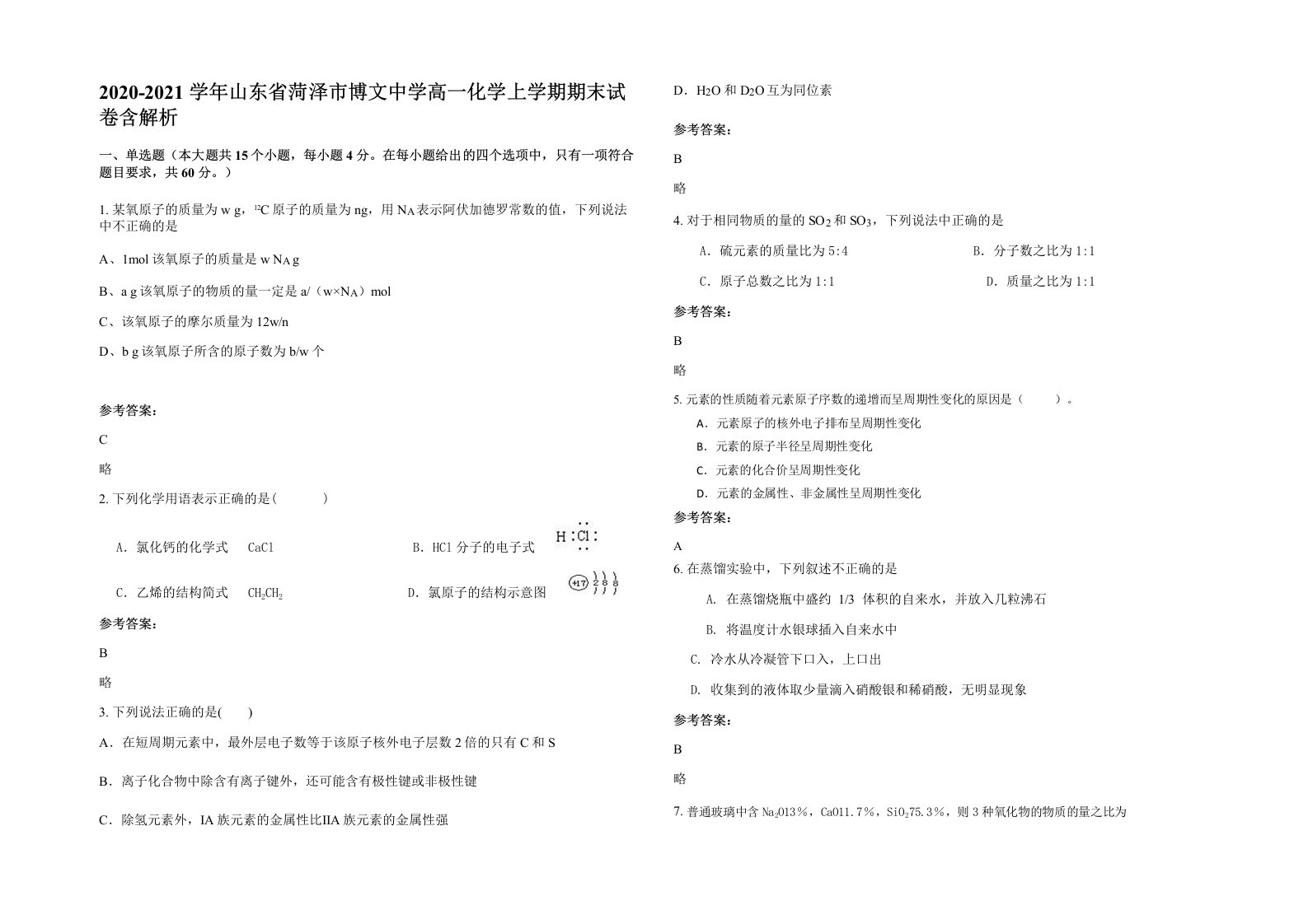 2020-2021学年山东省菏泽市博文中学高一化学上学期期末试卷含解析