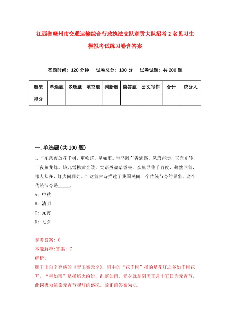 江西省赣州市交通运输综合行政执法支队章贡大队招考2名见习生模拟考试练习卷含答案第9次