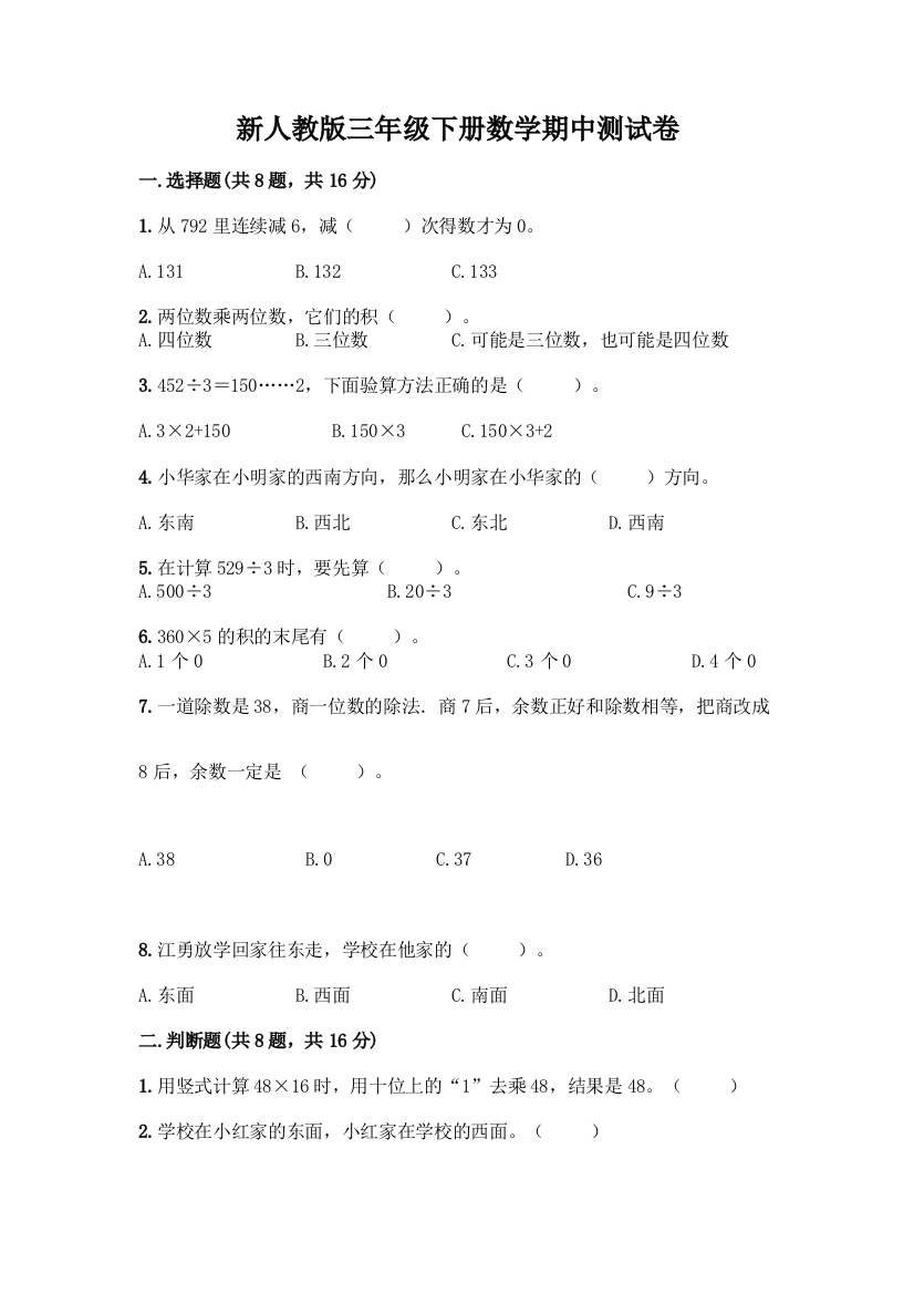 新人教版三年级下册数学期中测试卷含完整答案(名师系列)