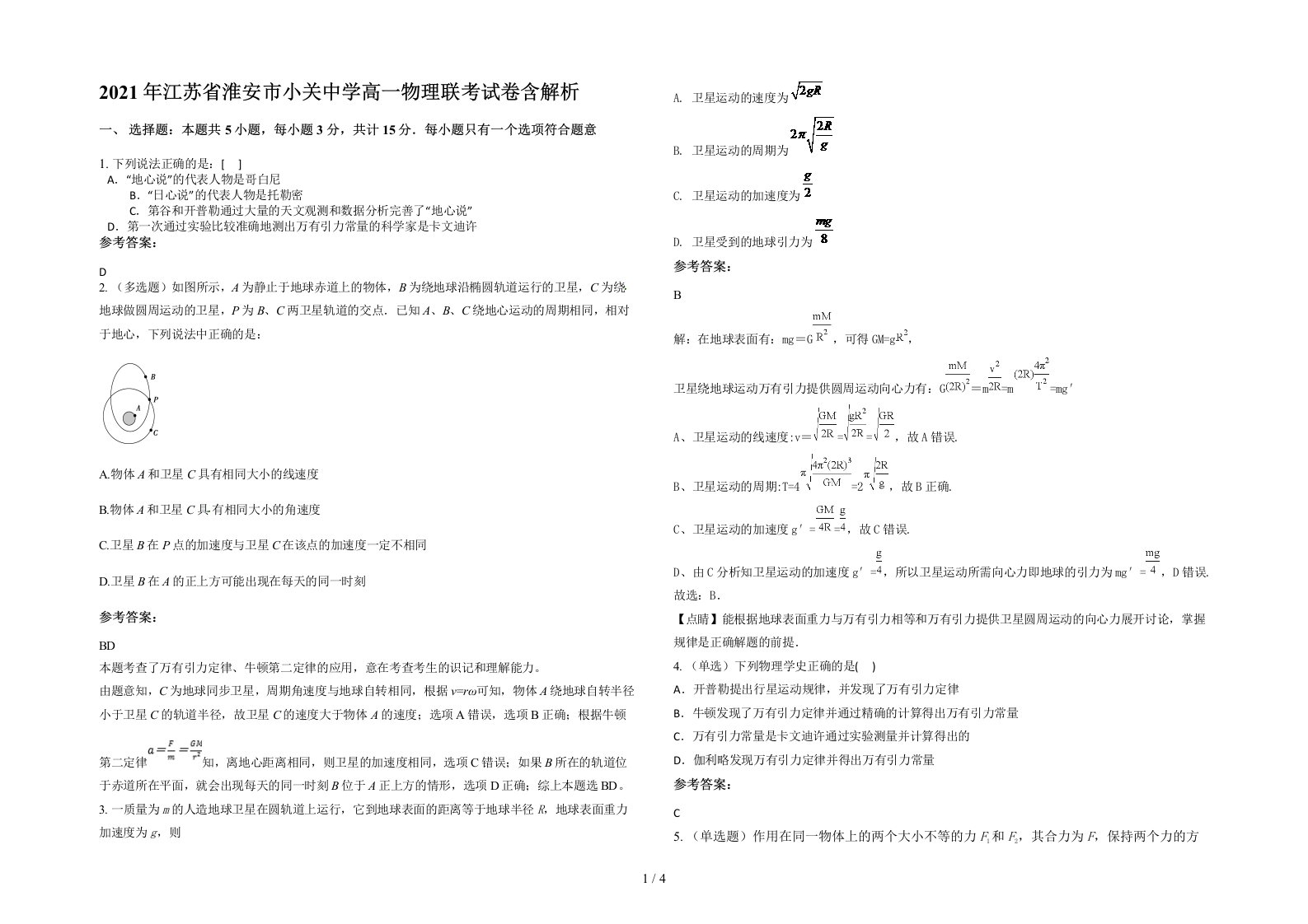 2021年江苏省淮安市小关中学高一物理联考试卷含解析