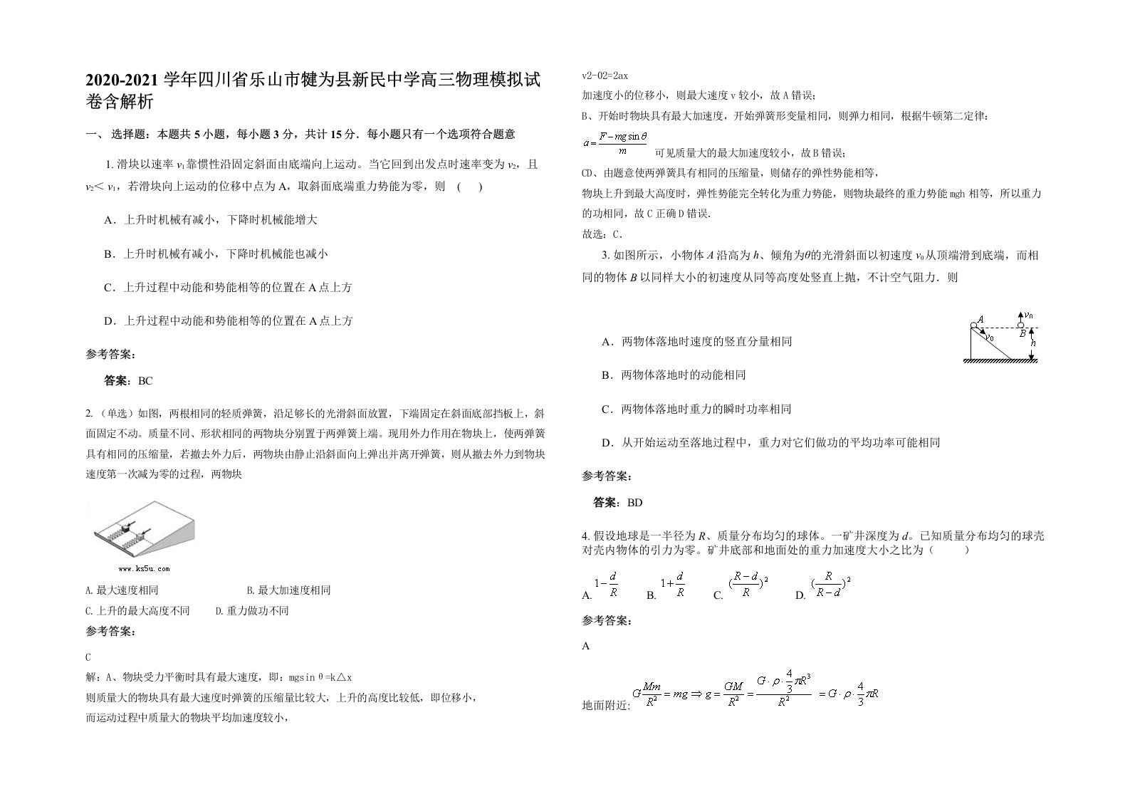 2020-2021学年四川省乐山市犍为县新民中学高三物理模拟试卷含解析