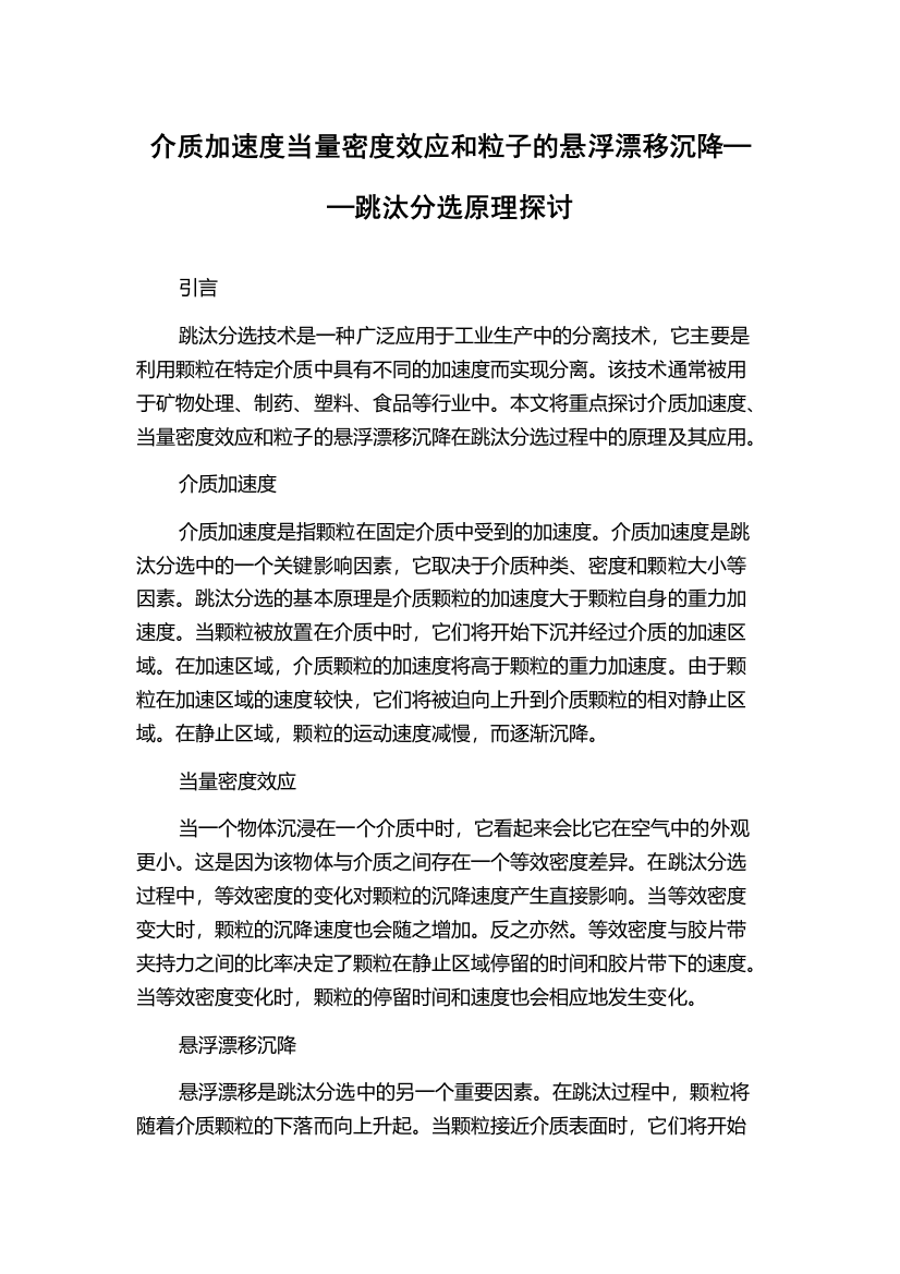 介质加速度当量密度效应和粒子的悬浮漂移沉降──跳汰分选原理探讨