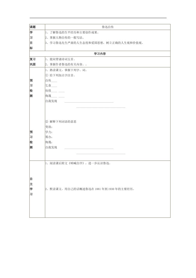 语文版语文七下《鲁迅自传》