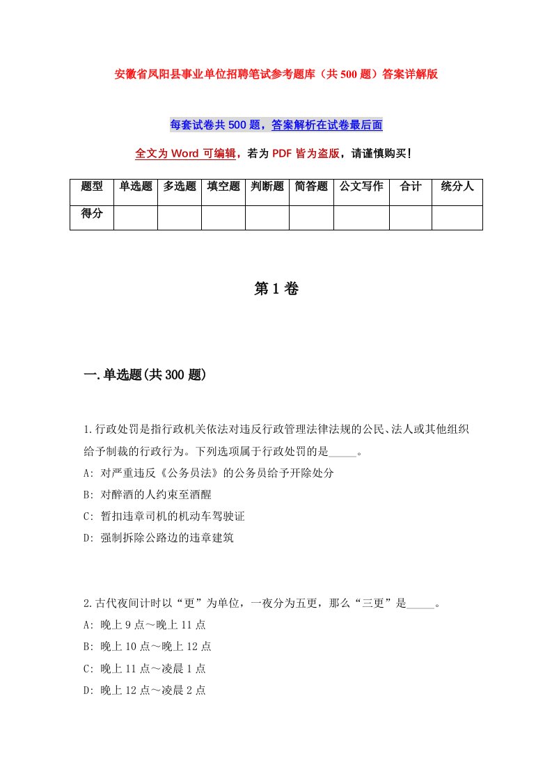 安徽省凤阳县事业单位招聘笔试参考题库共500题答案详解版