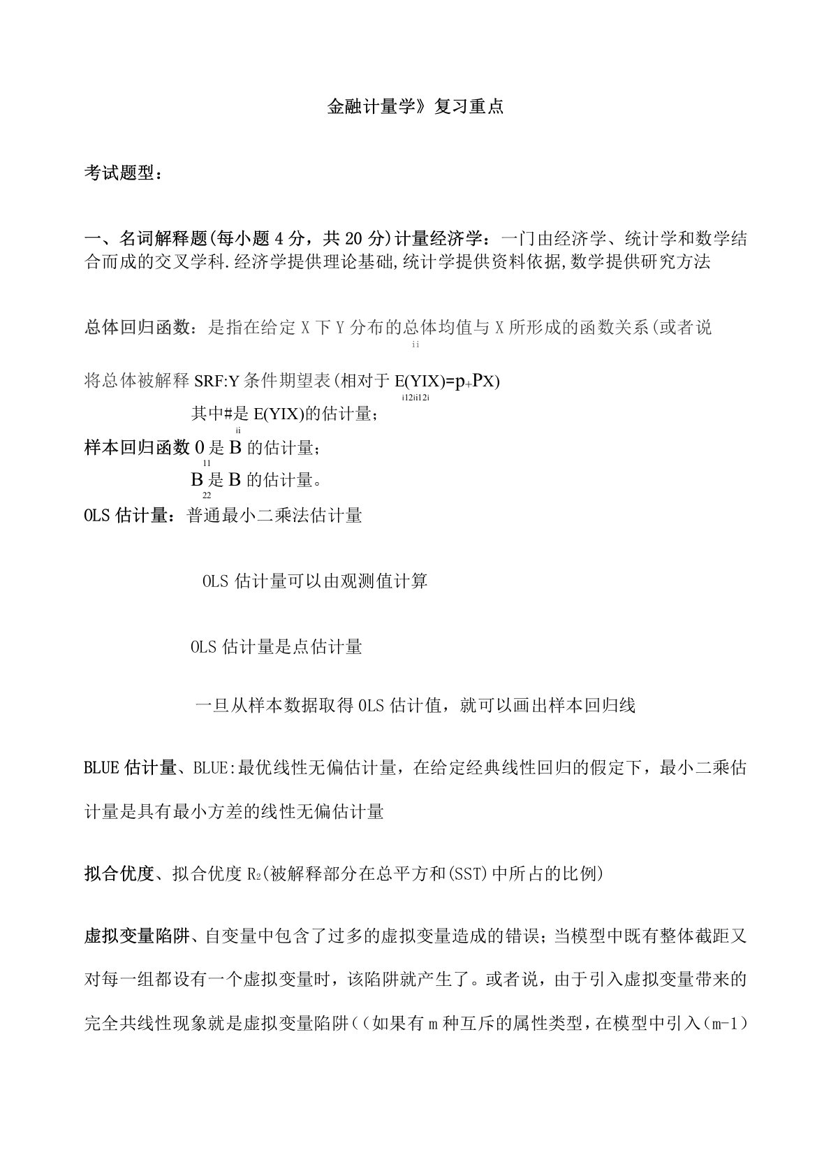 《金融计量学》复习重点