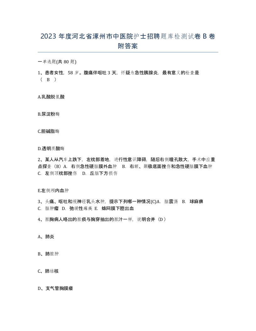 2023年度河北省涿州市中医院护士招聘题库检测试卷B卷附答案