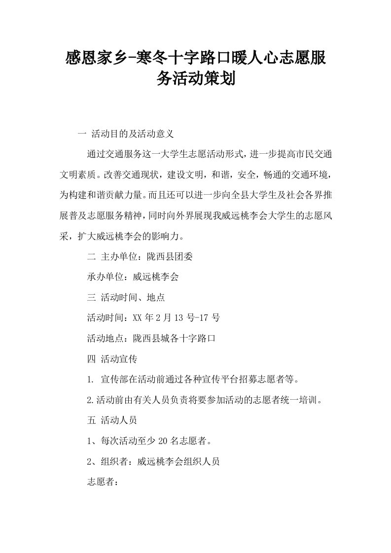 感恩家乡寒冬十字路口暖人心志愿服务活动策划