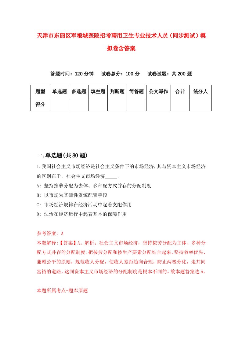 天津市东丽区军粮城医院招考聘用卫生专业技术人员同步测试模拟卷含答案3