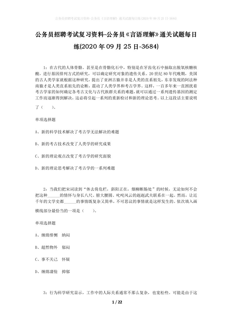 公务员招聘考试复习资料-公务员言语理解通关试题每日练2020年09月25日-3684