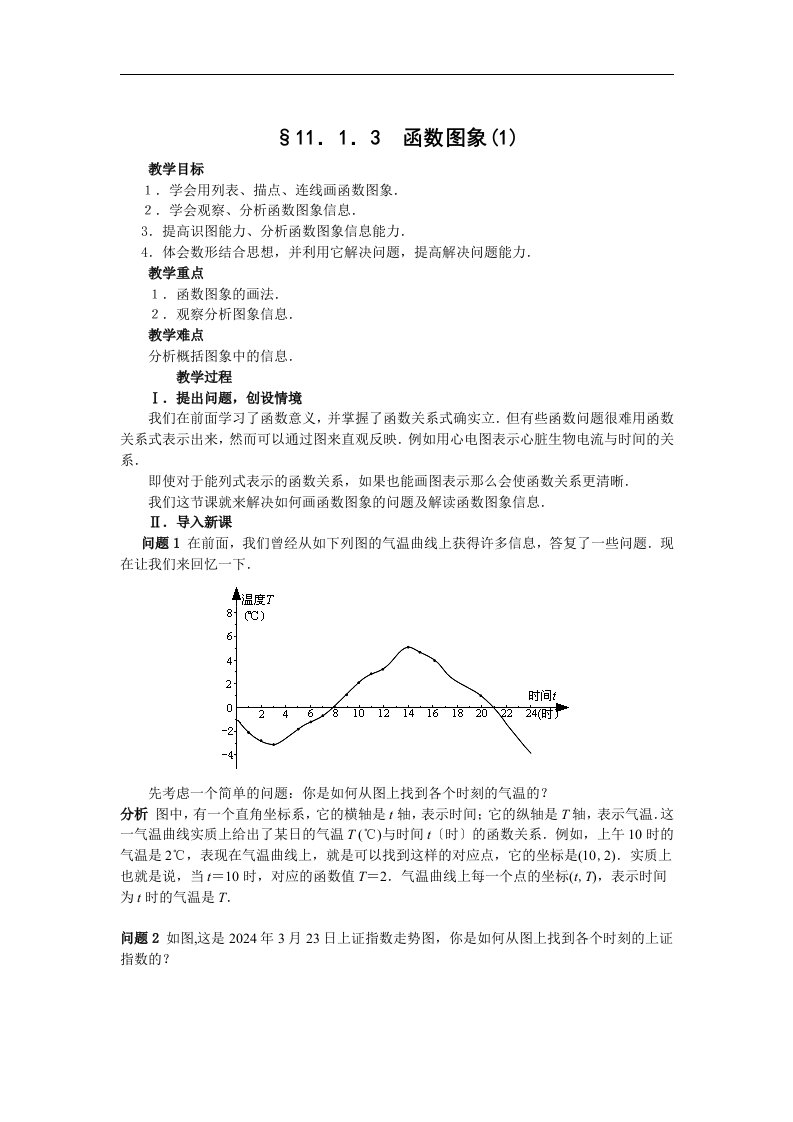 八年级数学函数的图象教案