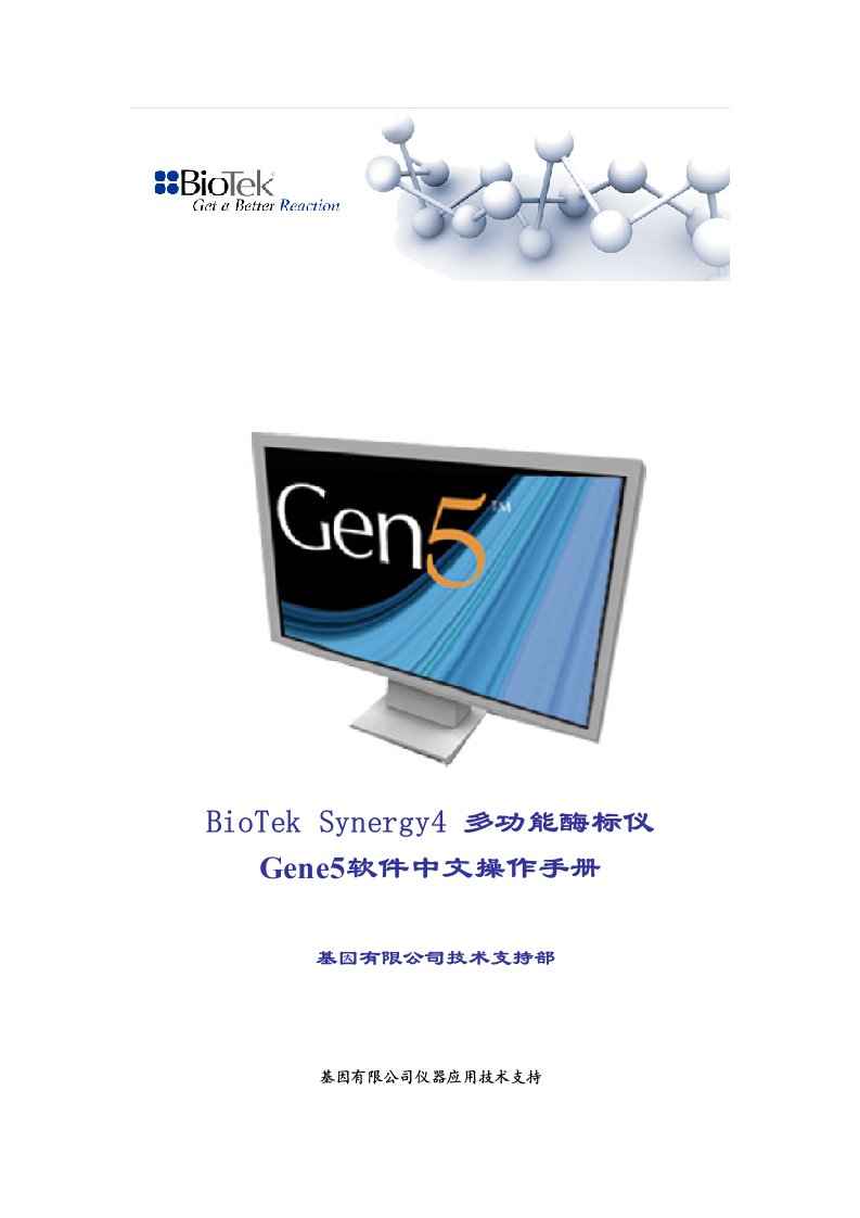 BioTekSynergy多功能酶标仪中文操作标准手册