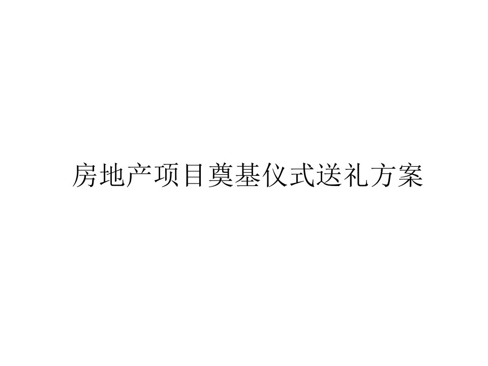 房地产奠基仪式礼品方案