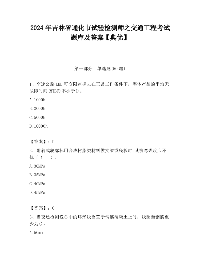 2024年吉林省通化市试验检测师之交通工程考试题库及答案【典优】