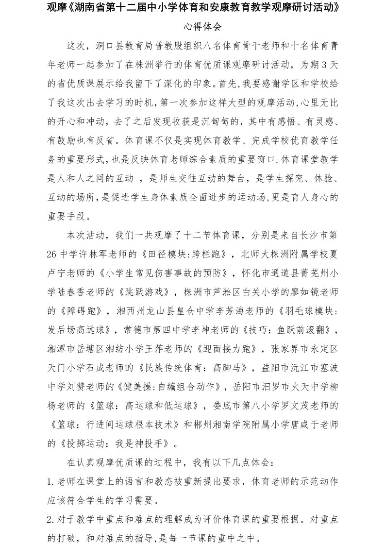 湖南省第十二届中小学体育与健康教育教学观摩研讨活动心得体会