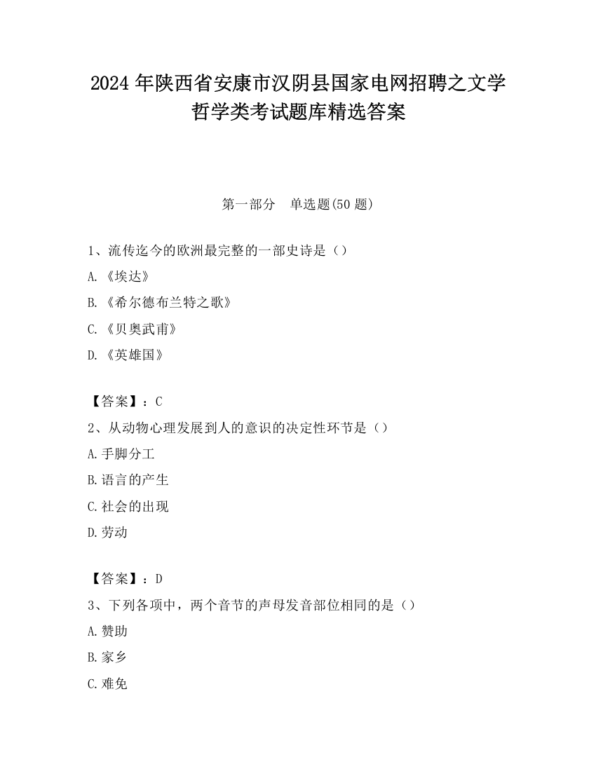 2024年陕西省安康市汉阴县国家电网招聘之文学哲学类考试题库精选答案