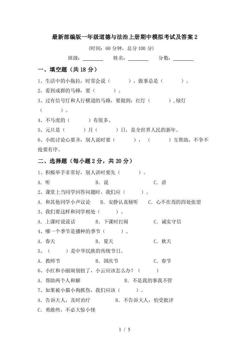 最新部编版一年级道德与法治上册期中模拟考试及答案2