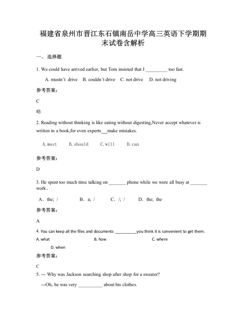 福建省泉州市晋江东石镇南岳中学高三英语下学期期末试卷含解析