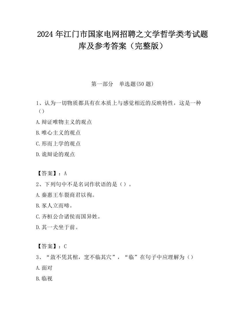 2024年江门市国家电网招聘之文学哲学类考试题库及参考答案（完整版）