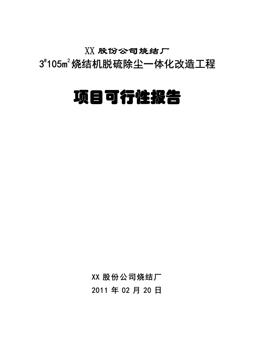 钢铁烧结厂3#105m2烧结机脱硫除尘一体化改造工程项目申请立项可行性研究报告