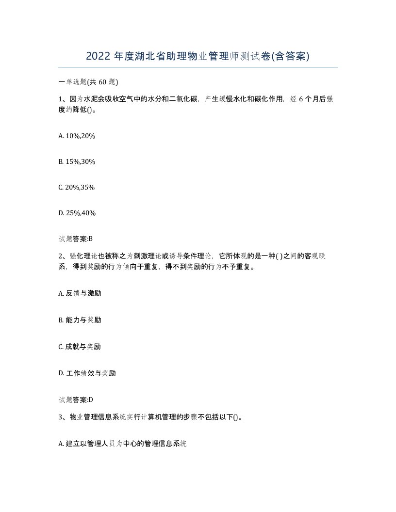 2022年度湖北省助理物业管理师测试卷含答案