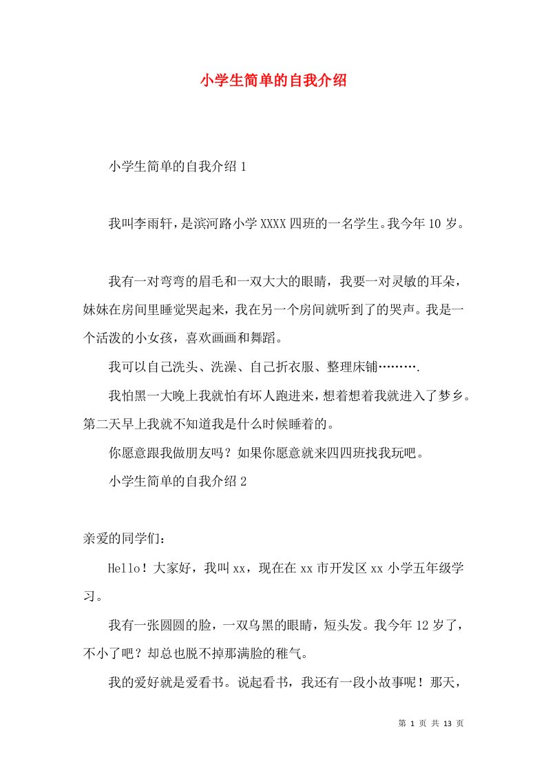 小学生简单的自我介绍