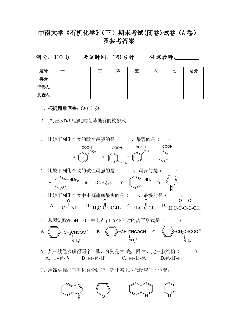 中南大学有机化学试卷