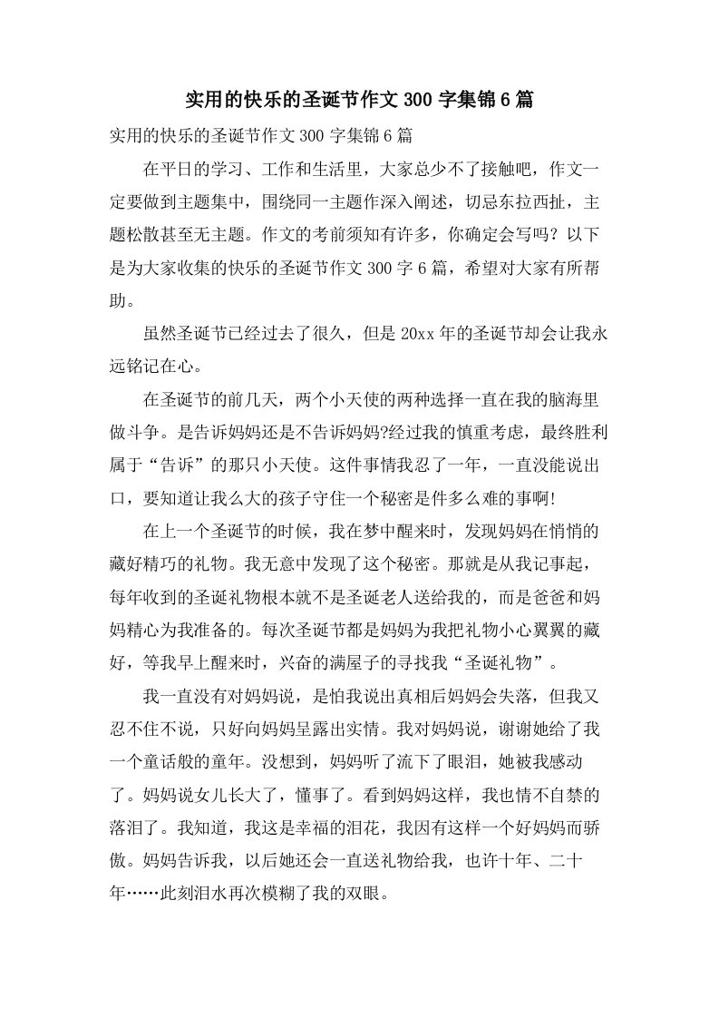 实用的快乐的圣诞节作文300字集锦6篇