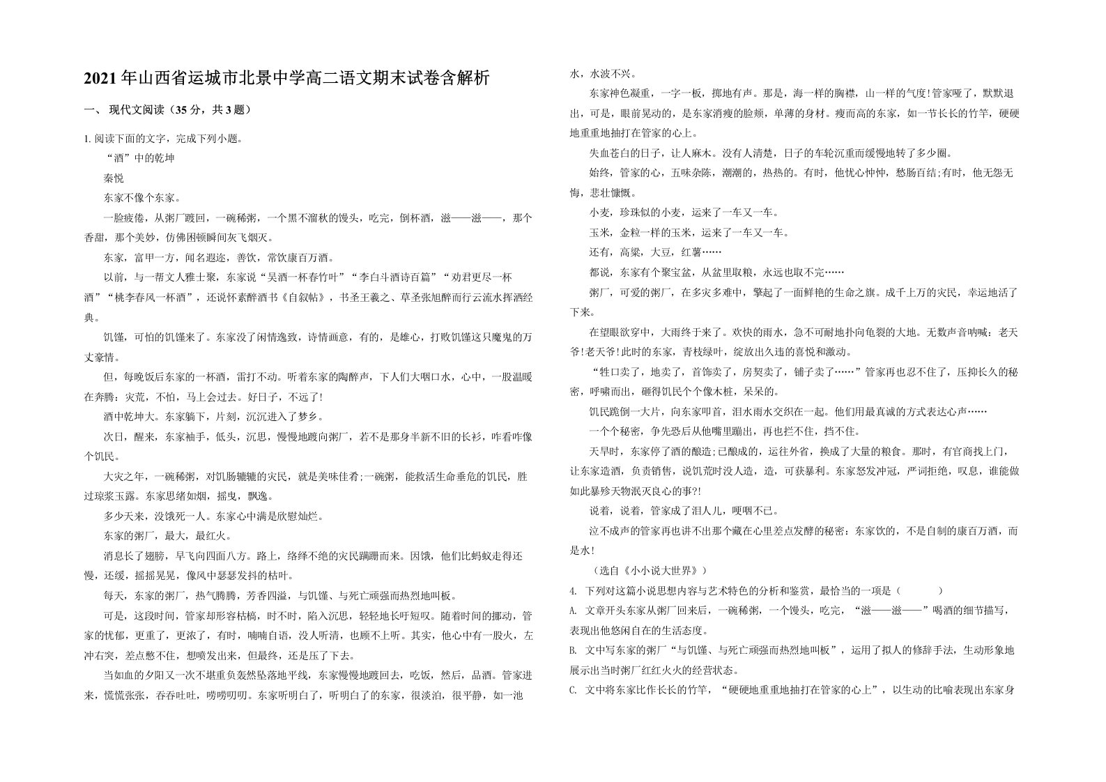 2021年山西省运城市北景中学高二语文期末试卷含解析