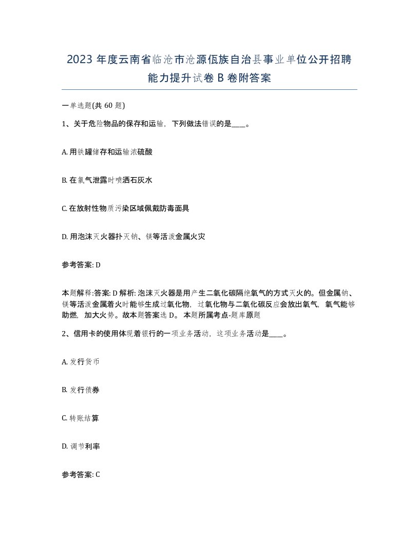 2023年度云南省临沧市沧源佤族自治县事业单位公开招聘能力提升试卷B卷附答案