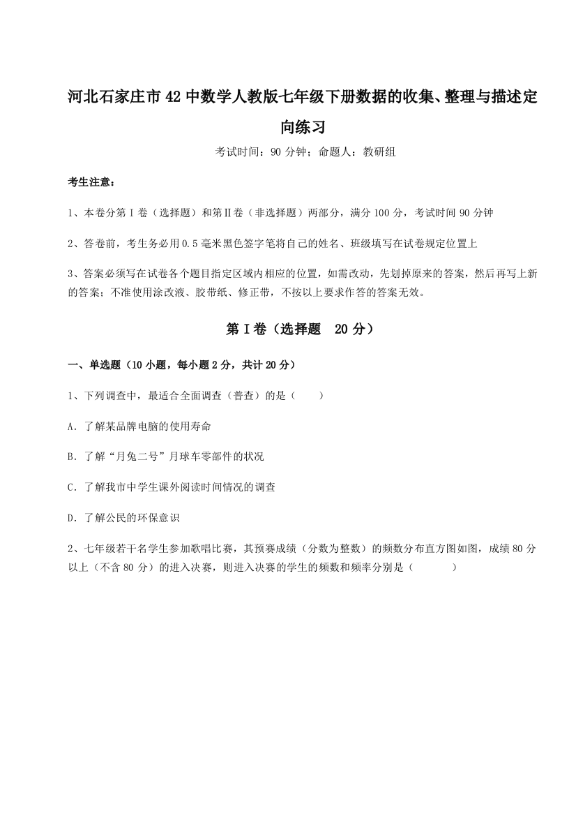 小卷练透河北石家庄市42中数学人教版七年级下册数据的收集、整理与描述定向练习练习题（详解）