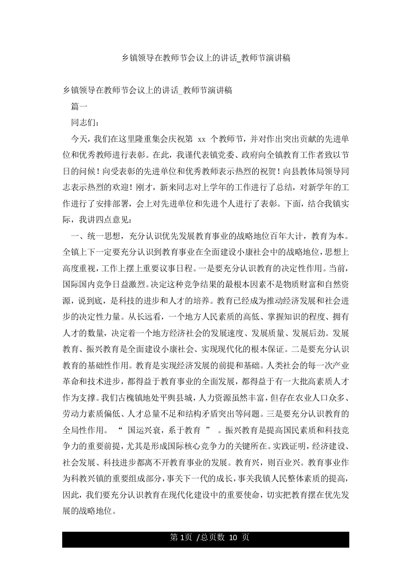 乡镇领导在教师节会议上的讲话-教师节演讲稿