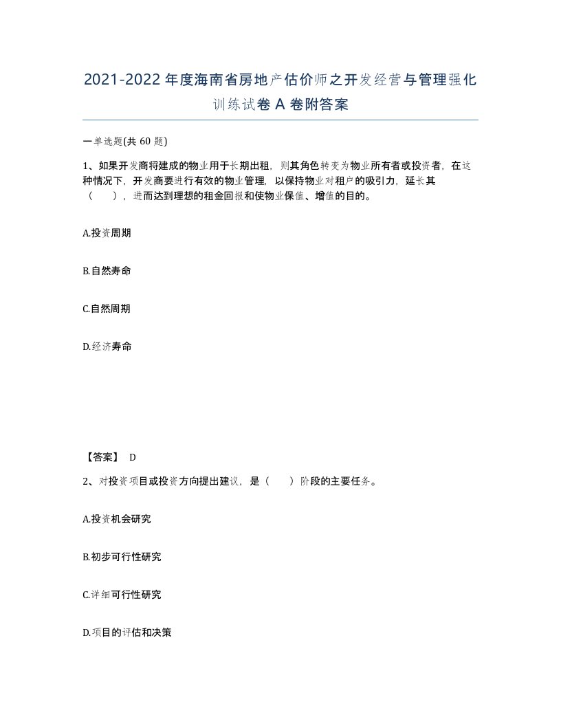 2021-2022年度海南省房地产估价师之开发经营与管理强化训练试卷A卷附答案