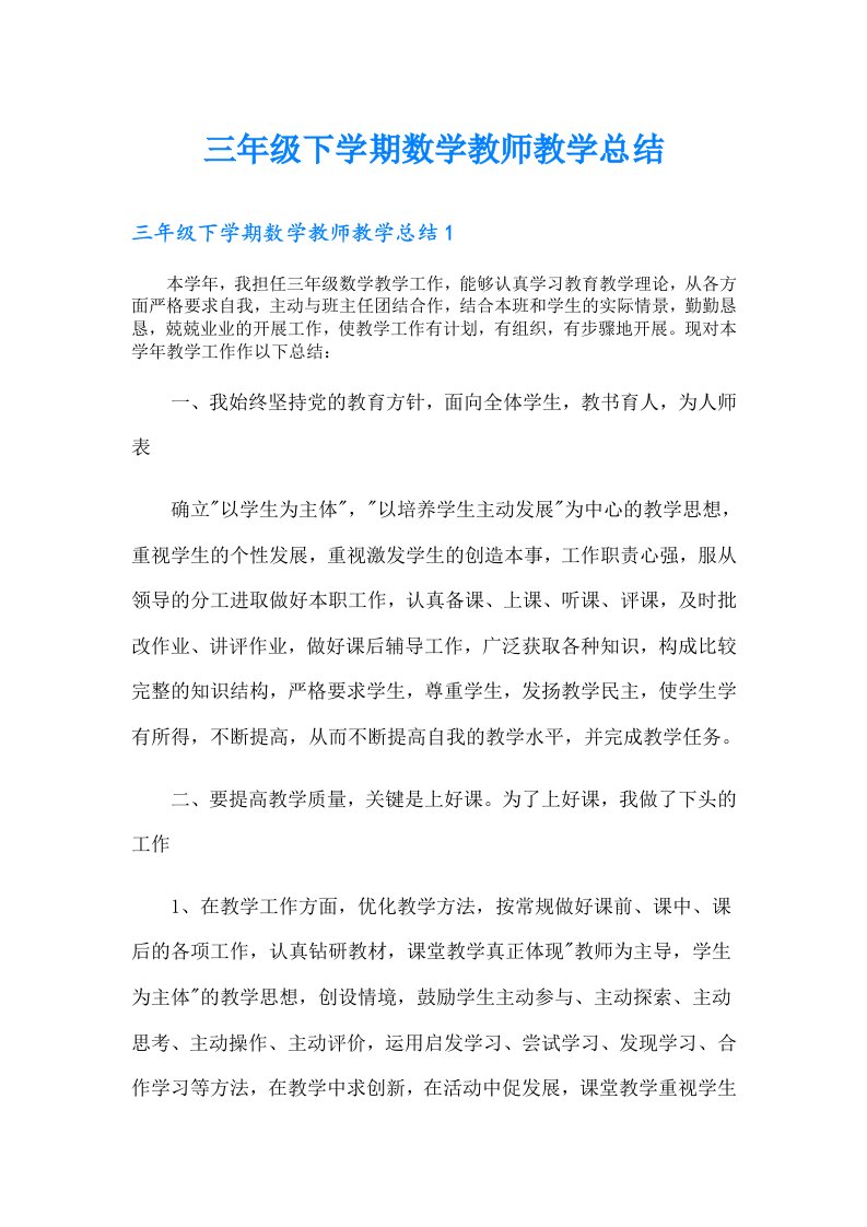 三年级下学期数学教师教学总结