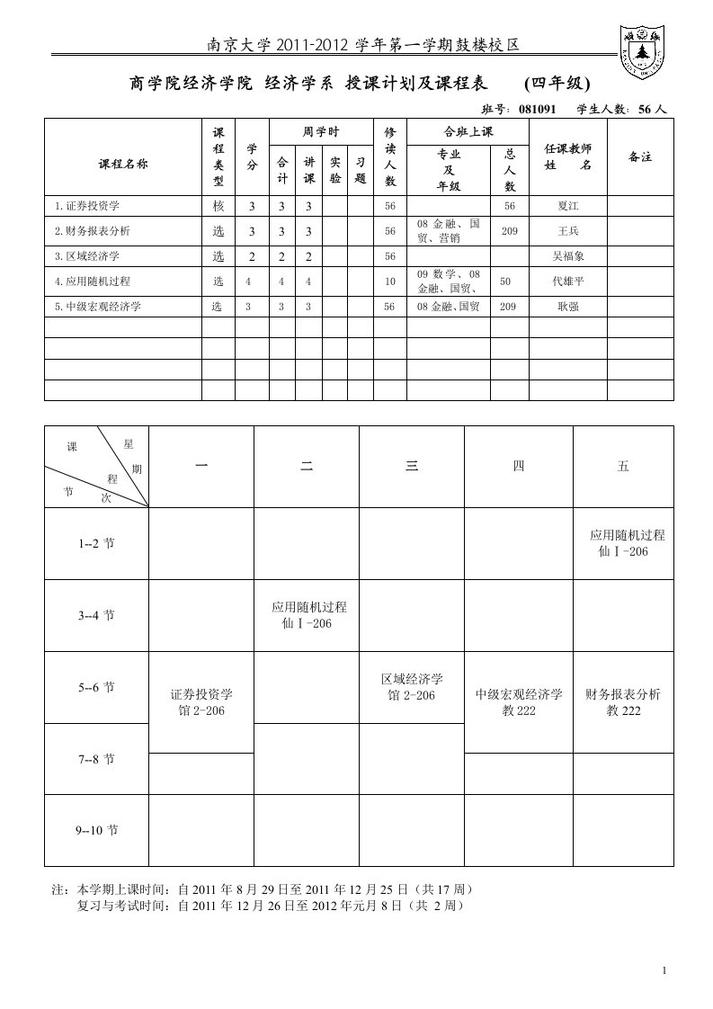 商学院经济学院经济学系授课计划及课程表（四年级）