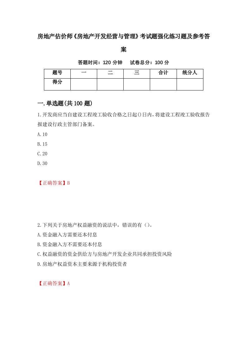 房地产估价师房地产开发经营与管理考试题强化练习题及参考答案第51卷