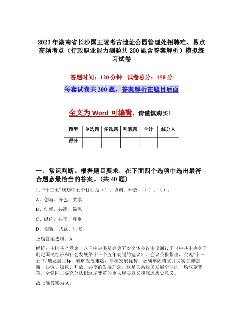 2023年湖南省长沙国王陵考古遗址公园管理处招聘难易点高频考点行政职业能力测验共200题含答案解析模拟练习试卷