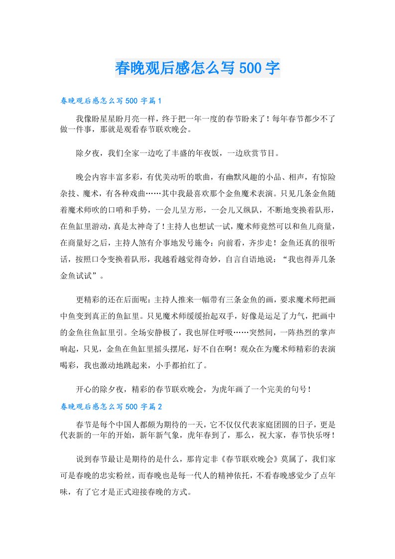 春晚观后感怎么写500字